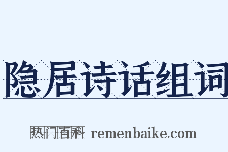 隐居诗话组词是什么意思的图片